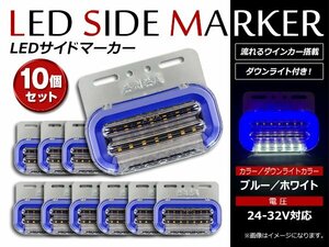 最新 ファイバー LEDサイドマーカー アンダーランプ ダウンライト 流れるウインカー搭載！24V ブルー アンダーホワイト発光 10個セット