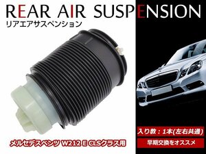 ベンツ W212 S212 Eクラス エアサスペンション ショック エアサス 左右共通 2123200725 2123204325 2123203725 純正 交換 1本