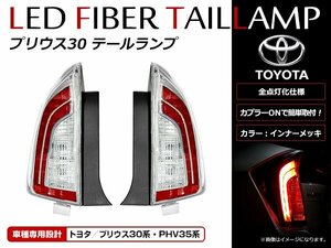 トヨタ プリウス 30系 前期/後期 (PHV可)対応 US後期ルック 全灯化仕様 LED テールランプ サイドマーカー レッド×クリア×メッキ