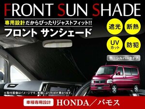 ホンダ バモス HM1/HM2 H11/6～ ワンタッチ 折り畳み式 フロント サンシェード フロントガラス 日よけ 遮光 2重仕様 シルバー