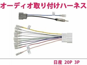 日産 オーディオハーネス エルグランド H22.8～現在 社外 カーナビ カーオーディオ 接続キット 20P/3P 変換 後付け