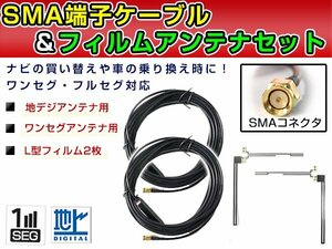 汎用 フィルムアンテナ左右＆ケーブル2個セット SMA端子 カーナビのせかえ ワンセグ フルセグ チューナー 地デジ 補修交換