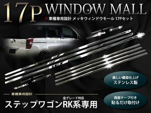 RK6系 ステップワゴン スパーダ メッキウィンドウモール 豪華17P