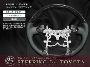 ZVW30系プリウス 交換ハンドル ウッドコンビ ステアリング黒木目