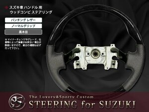 DA64W系エブリイ ワゴン ウッドコンビ ステアリング 黒木目