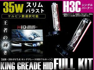 送料無料★H3C/HIDキット 35w薄型デジタルバラスト 15000kバルブ