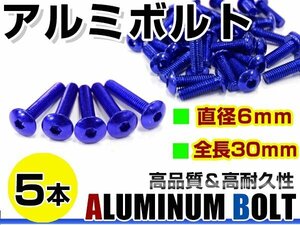 メール便 カラー アルミボルト M6×30mm 六角 トラスボルト青/ブルー 5本 スクリーン/カウル/パネル/ナンバープレート/クランクケース