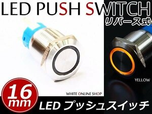 LEDリング 16φ埋込 プッシュスイッチ アンバー リングLED モーメンタリスイッチ ポチガー ウチガー等 アルファード ヴォクシー セレナ