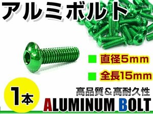 メール便 カラー アルミボルト M5×15mm 六角 トラスボルト緑/グリーン 1本 スクリーン/アッパーカウル/パネル/メーター/タンクキャップ