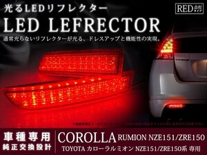 151系カローラルミオン 78LEDリフレクター レッド ブレーキ連動