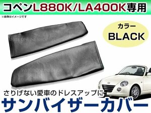 メール便送無！ダイハツ コペン L880K LA400K 後期 レザー調 バイザーカバー サンバイザーカバー 運転席/助手席 左右セット ブラック/黒