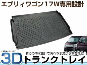 エブリィワゴン エブリイ エブリー DA17W 立体 トランクトレイ ラゲッジトレイ ラゲッジマット カーマット 防水 汚れ防止 アウトドアに！