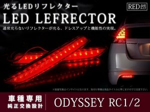 RC1/RC2 オデッセイ 48LEDリフレクター レッド ブレーキ連動