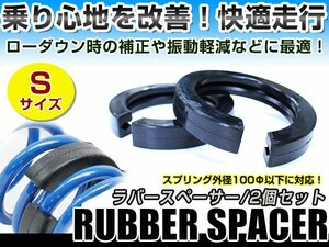 2個セット◎汎用 スプリング ラバースペーサー Sサイズ ダウンサス 異音 音鳴り ローダウン時の車高補正 落ちすぎ解消