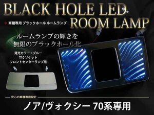 70系ヴォクシー/VOXY LEDブラックホール ルームランプ ブルー