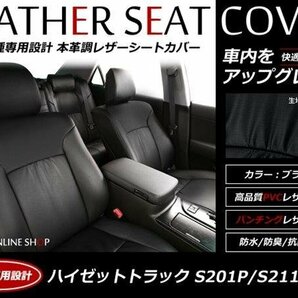 SALE!レザーシートカバー ハイゼットトラックS201P/S211P H16/12～H23/12 エクストラ/エアコンパワステスペシャル/農用スペシャルの画像1