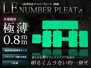 極薄0.8mm 最新ELナンバー 12v用 軽/普通車 字光式 2枚組 緑