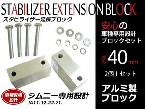 ジムニー JA11JA12 JA22 JA71 JB23 JB33 JB43 JB31 JB32 ボルト付 スタビライザー 延長ブロック 40mm 2個入 アルミ スタビブロック