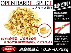 配線接続 分岐に スプライス端子 0.3sq-0.75sq 結線 車 バイクの結線 エレクトロタップの接触不良対策に！ 100個売り