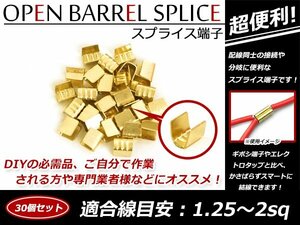 配線接続 分岐に スプライス端子 1.25sq-2sq 結線 車 バイクの結線 エレクトロタップの接触不良対策に！ 30個売り