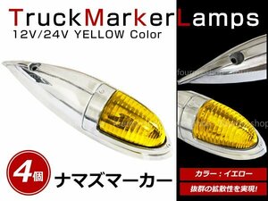 12V/24V 大型 ナマズマーカー サイドランプ サイドマーカー ナマズランプ S25 デコトラ トラック レトロ オバQ イエロー レンズ 黄 4個