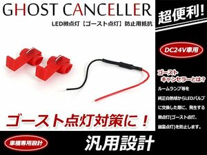 DC24V用 LED微点灯 微弱電流 キャンセラー ゴースト点灯 ゴーストキャンセラー 残光防止 微電流カット 抵抗器 エレクトロタップ付 並列接続