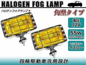 ストーンガード付き！！角型 ハロゲンフォグランプ 12V 専用 55W イエローレンズ 汎用 ヘッドライトカバー ヘッドライトガード 四駆 4WD