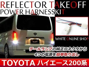 メール便 ハイエース200系 1型2型3型4型 テール電源 取り出しキット 配線