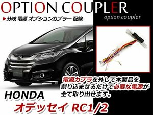 メール便 送料無料 オデッセイ RC1/RC2 分岐 配線 オプションカプラー オプション電源