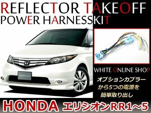 メール便 エリシオン RR1/RR2/RR3/RR4/RR5 分岐 電源オプションカプラー オプション電源