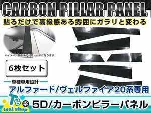 新品 ☆車種別カット済み☆ 5D カーボン ピラー用 シート トヨタ 20系 ヴェルファイア アルファード ブラック 6枚セット フィルム シール