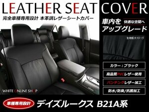 レザーシートカバー 日産 デイズルークス 4人乗り B21A H26/2～ S/X/X-V/ハイウェイスター/ライダー/ライダーブラックライン