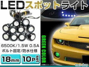 ☆10個セット☆牛目 丸型 デイライト 12V LED 18mm 防水 バック スポット バイク デコ レーション ドレスアップ ☆グリーン☆常時点灯