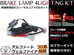 アルファード ヴェルファイア 30系 前期 LED テールランプ全灯化 ブレーキランプ4灯化 内側ライトがブレーキ連動 4灯化キット カプラーオン