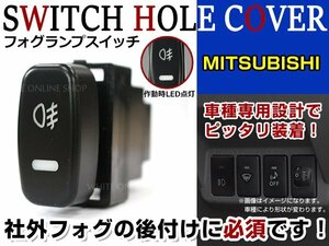 ON/OFF フォグランプ スイッチ LED スイッチホール パネル デリカD:5 D5 CV1/2/5 LEDカラー ホワイト！後付けフォグ ミツビシAタイプ