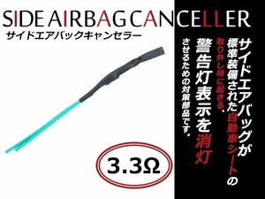 メール便送料無料！スバル インプレッサ CG/GD/GH/GR対応 3.3Ω サイドエアバッグキャンセラー 純正シート取り外し 社外シート