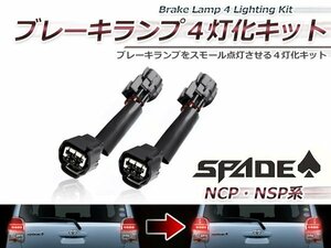 メール便送料無料！トヨタ スペイド NSP141 NCP145 LED テールランプ全灯化 スモールランプ4灯化 ブレーキ連動！4灯化キット カプラーオン