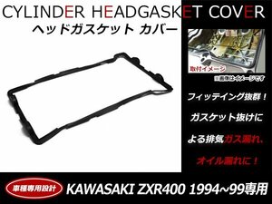 カワサキ KAWASAKI ZXR400 ZX400L ZX400GE0 エンジン ヘッドカバー ガスケット 11009-1732純正互換品 シリンダーカバーガスケット