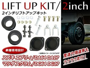 エブリィ DA64 DA17 エブリィ / スクラム DG64 DG17 2WD 2インチ リフトアップキット フロント リア ブロック スペーサー 車高調整可能