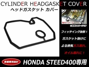 ホンダ トランザルプ400(ND06) エンジン ヘッドカバー ガスケット 12391-MZ8-650純正互換品 シリンダーカバーガスケット