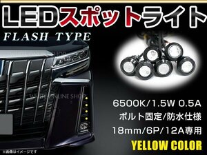 12V 超小型 イーグルアイ LED 18mm スポットライト イエロー/黄 フラッシュ 防水仕様！ブラックボディ 牛目 6個セット