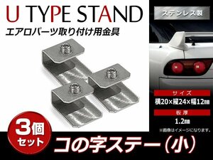 スチール製 コの字ステー 20mm×24mm×12mm エアロパーツ リアウイング トランクスポイラー 取り付け 固定金具(小) 3個