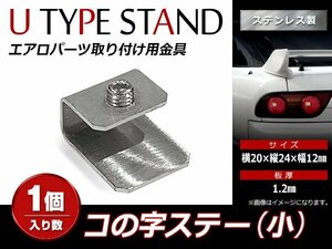 スチール製 コの字ステー 20mm×24mm×12mm エアロパーツ リアウイング トランクスポイラー 取り付け 固定金具(小) 1個