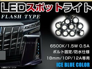 12V 超小型 イーグルアイ LED 18mm スポットライト アイスブルー/水青 フラッシュ 防水仕様！ブラックボディ 牛目 10個セット