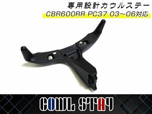 ホンダ HONDA CBR600RR PC37 2003～2006専用 アッパーカウルステー メーターステー 補修 交換に！