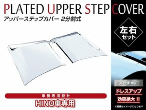 日野 HINO 大型 17プロフィア H29/5～ 2分割式 ABS クローム メッキ アッパーステップカバー 左右セット