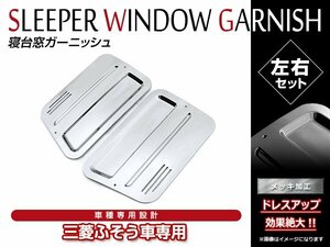 三菱ふそう 07 / 17 スーパーグレート H19.4～ クローム メッキ 寝台メッキガーニッシュ 寝台窓 パネル メッキカバー 左右セット