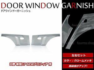 日野 グランド プロフィア H15/11～H29/5 メッキ ドア プロテクター ガーニッシュ 左右セット 新灯火規制対応サイドマーカー車用