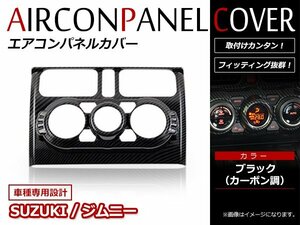 ジムニー JB64W ジムニーシエラ JB74W インテリアパネル エアコンパネル カバー エアコンガーニッシュ ブラック カーボン