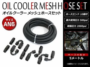 オイルクーラー ナイロン メッシュホース 5m ホースエンド AN6 ストレート0度 45度 90度 180度 4種 10個 フィッティングアダプターセット